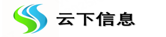 厦门云下信息科技有限公司
